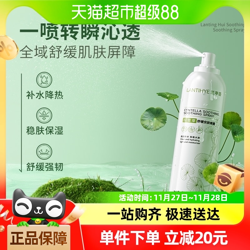 蘭亭積雪草舒緩噴霧1支曬后補水