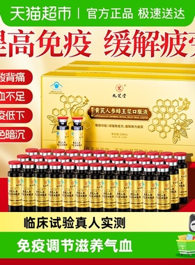 九芝堂黄芪人参蜂王浆口服液补气血养血增强体质提高免疫缓解疲劳