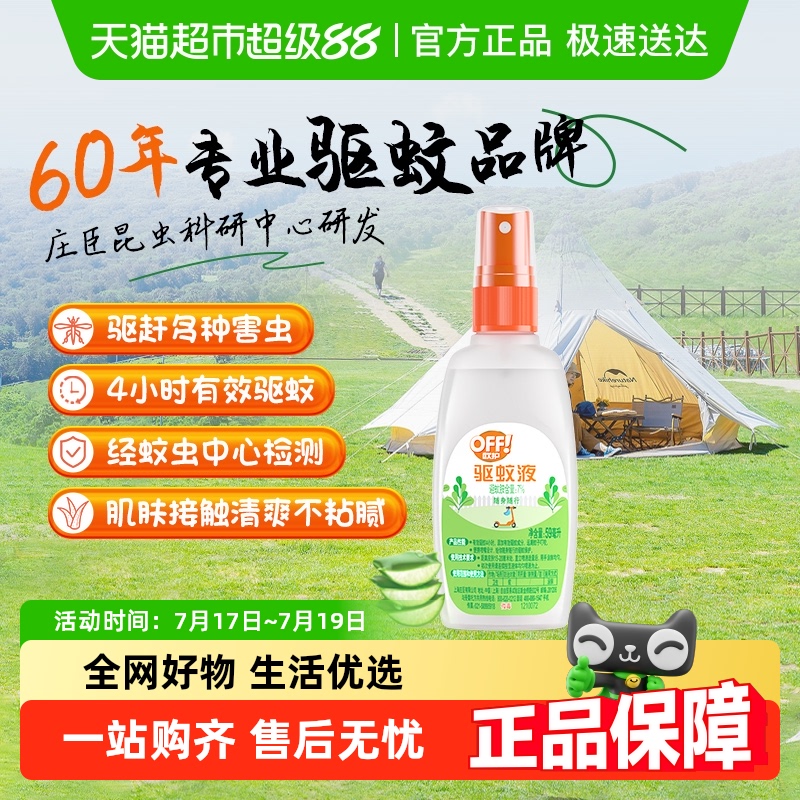 雷达欧护OFF!户外驱蚊液59g花露水4h防叮咬芦荟精华清爽不油腻