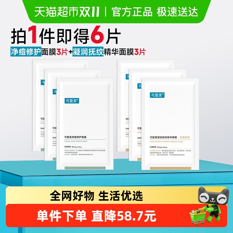 可复美面膜组合6片控油祛痘修护面膜抗皱紧致抚纹精华面膜