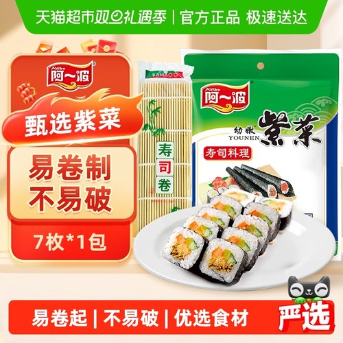 阿一波寿司海苔幼嫩紫菜包饭材料