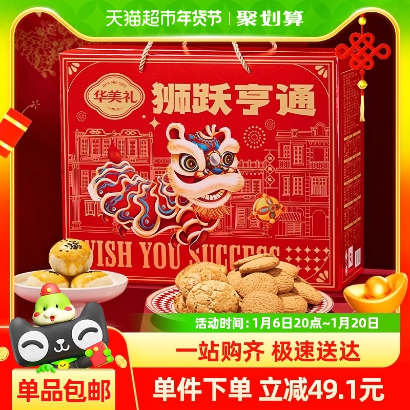 华美狮跃亨通年货礼盒1420g春节过年送礼休闲零食大礼包糕点饼干