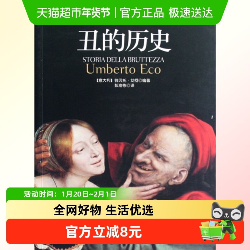 丑的历史 美学 意大利艾柯编著 继美的历史之后古典世界里的丑图,书籍/杂志/报纸,哲学宗教,淘宝优惠券,粉丝福利购,淘宝优惠卷