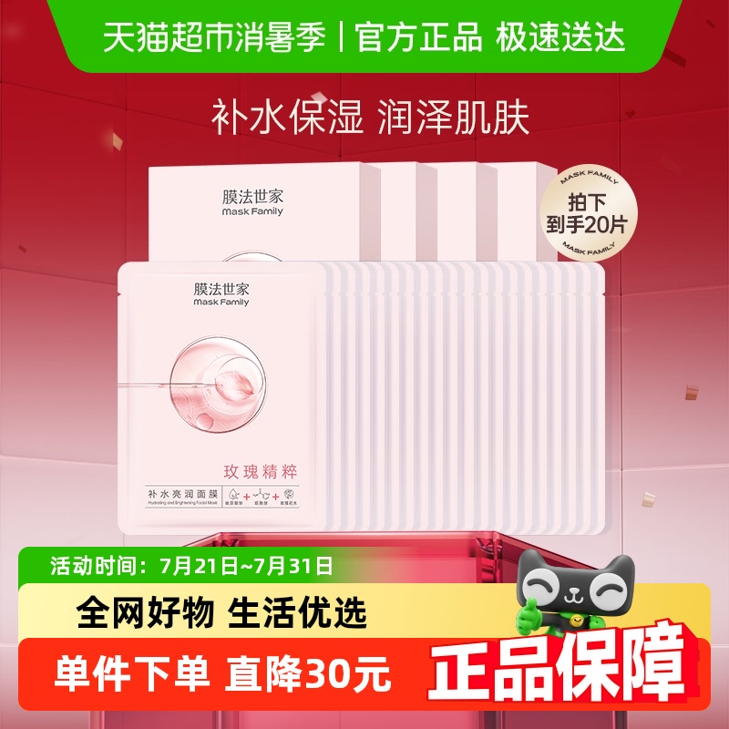 膜法世家补水亮润玫瑰精粹面膜