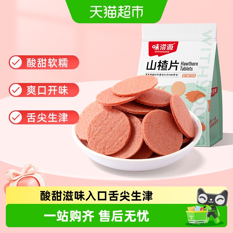 味滋源山楂片儿童年货小零食散装怀旧开胃零食山楂类制品