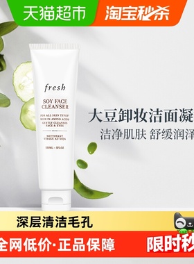 【下拉领淘金币更优惠】Fresh/馥蕾诗大豆精粹温和卸妆洗面奶