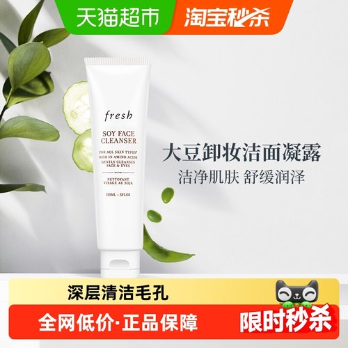 馥蕾诗温和Fresh大豆卸妆洁面