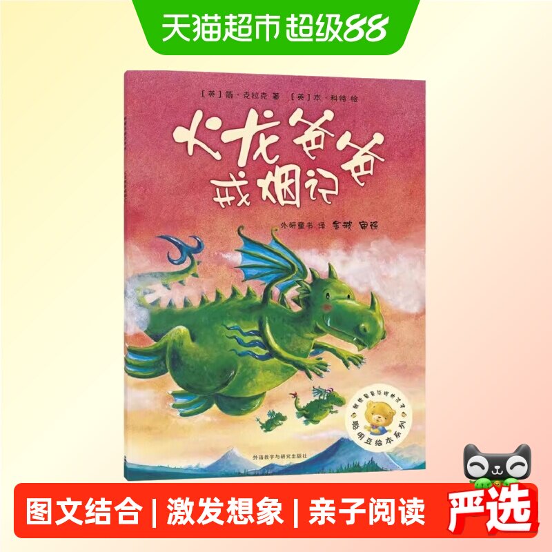 火龙爸爸戒烟记(聪明豆绘本系列2)