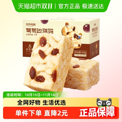三只松鼠葡萄味早餐沙琪玛500g