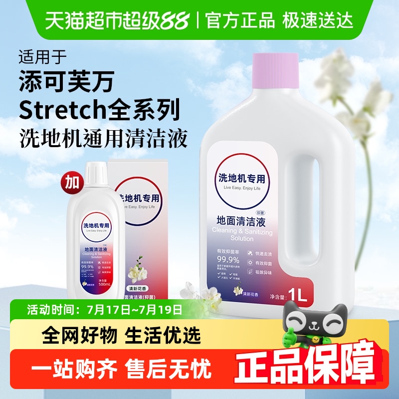 适用于添可芙万洗地机清洁液