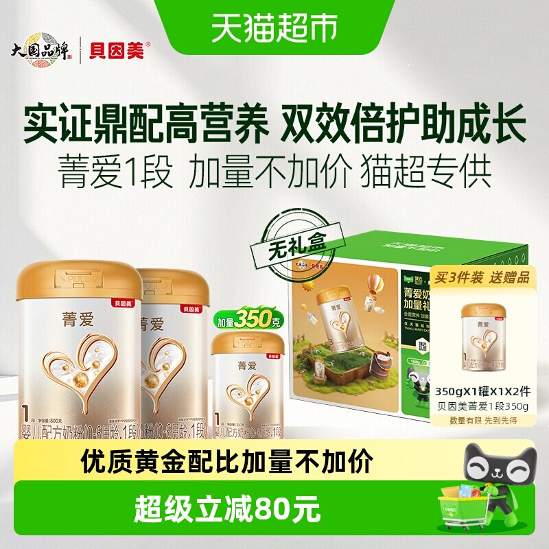 贝因美菁爱婴幼儿牛奶粉1段0-6月婴儿1950g含益生菌乳铁蛋白DHA