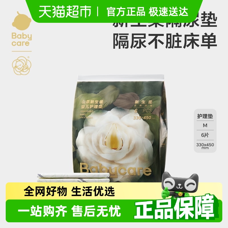 babycare山茶新生柔隔尿垫