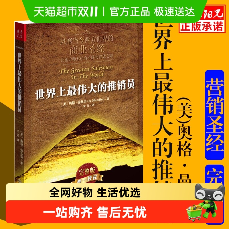 世界上最伟大的推销员新版  风靡当今西方世界的商业圣经正版书籍