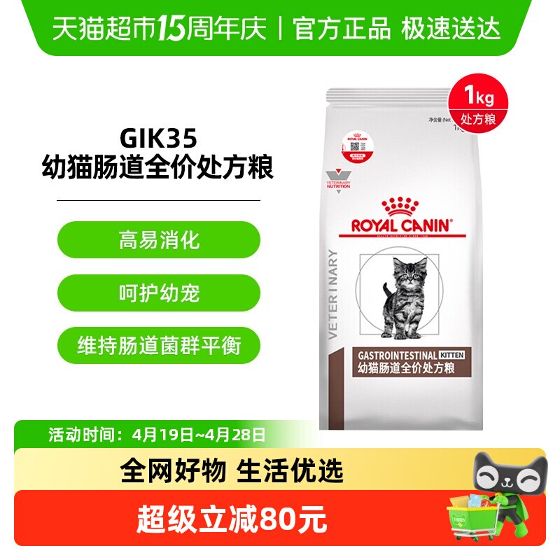 皇家幼猫肠道全价处方粮 GIK35/1KG肠道调理猫咪主粮呵护肠胃猫粮