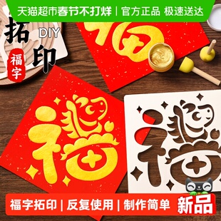 2026新年福字拓印画儿童马年diy手工玩具模板工具材料包春节非遗