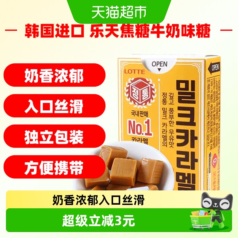 韩国进口乐天焦糖牛奶味软糖50g太妃糖儿童糖果休闲零食