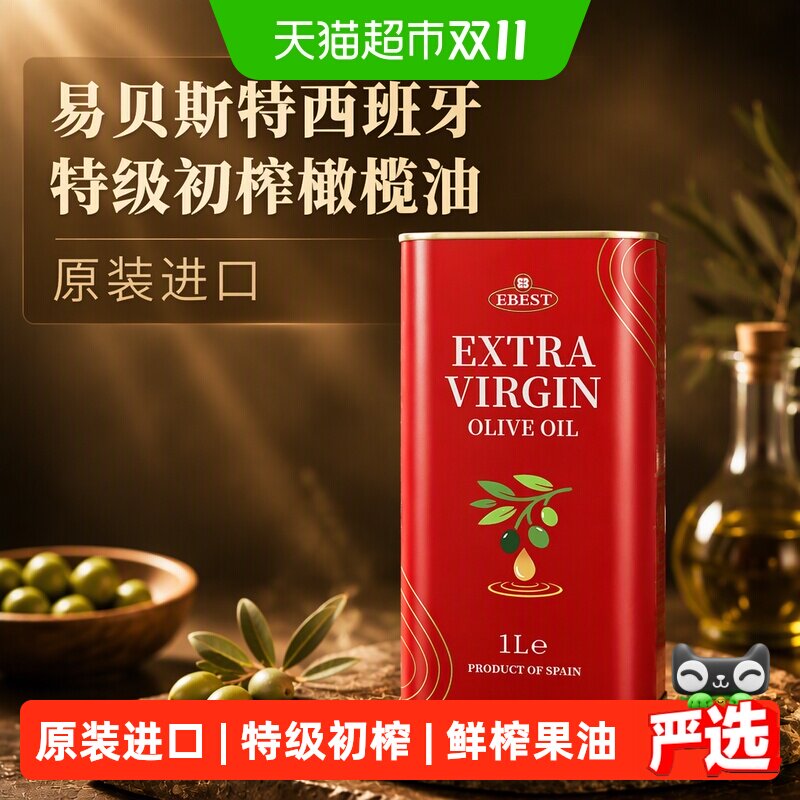 【原装进口】易贝斯特西班牙特级初榨橄榄食用油铁听凉拌炒菜生饮