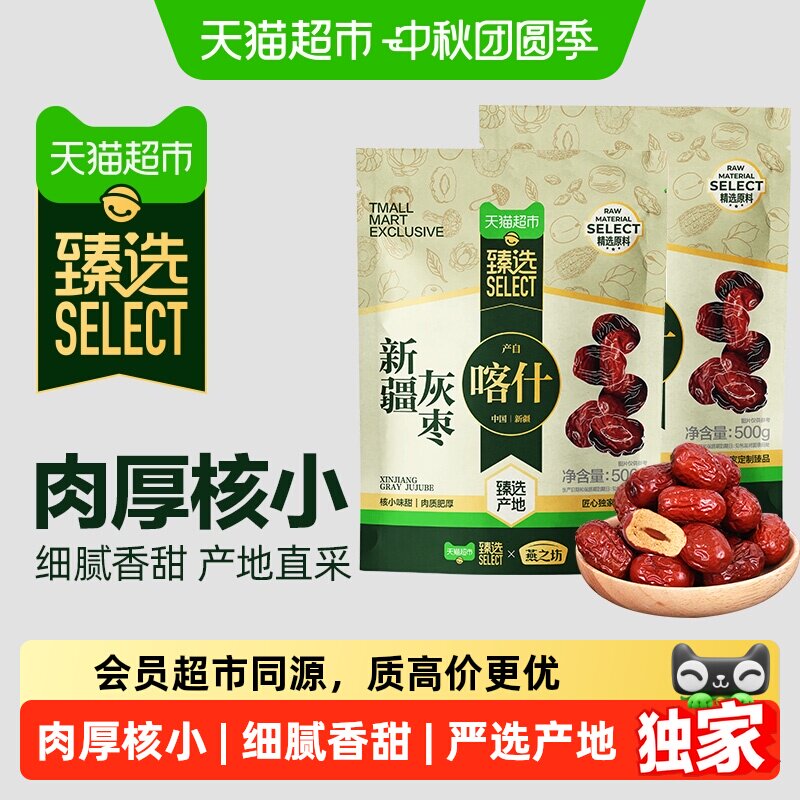 猫超臻选新疆灰枣500g*2袋干货大枣吊干枣红枣休闲零食搭莲子桂圆