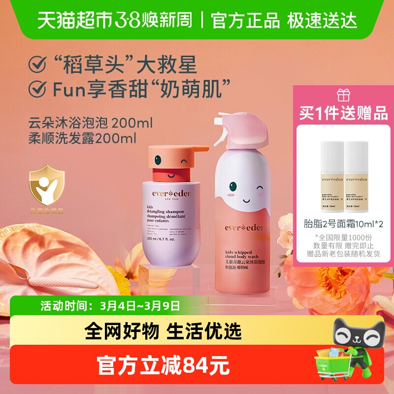 下拉Evereden安唯伊四季儿童柔顺洗发水+奇趣云朵沐浴泡泡