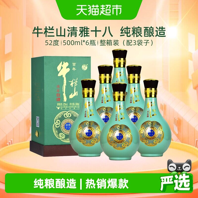 牛栏山白酒52度百年鸿运清雅十八500ml*6瓶浓香型高度酒整箱装