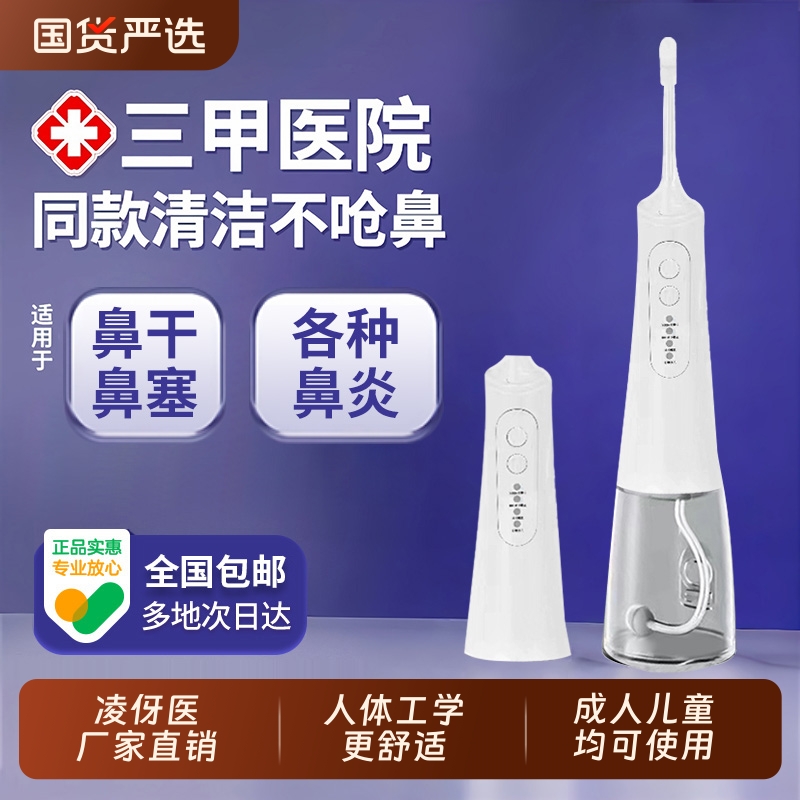 院线同款-凌伢医电动洗鼻器