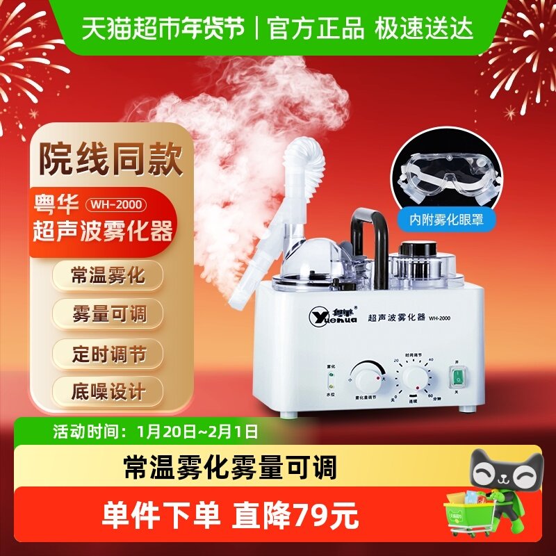 粤华超声波雾化器雾化机WH-2000家用成人儿童医用级咽喉眼部两用,医疗器械,雾化器,淘宝优惠券,粉丝福利购,淘宝优惠卷