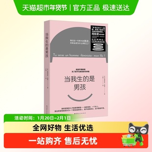 当我生的是男孩 周轶君诚挚推荐 一本针对男孩的女性主义教育书