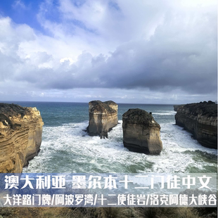 澳大利亚 墨尔本中文大洋路阿波罗湾十二使徒岩洛克阿德大峡谷