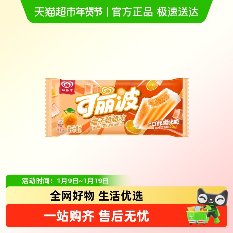 和路雪可丽波橘子汁棒冰单支装*5,水产肉类/新鲜蔬果/熟食,冰淇淋/冻品,淘宝优惠券,粉丝福利购,淘宝优惠卷