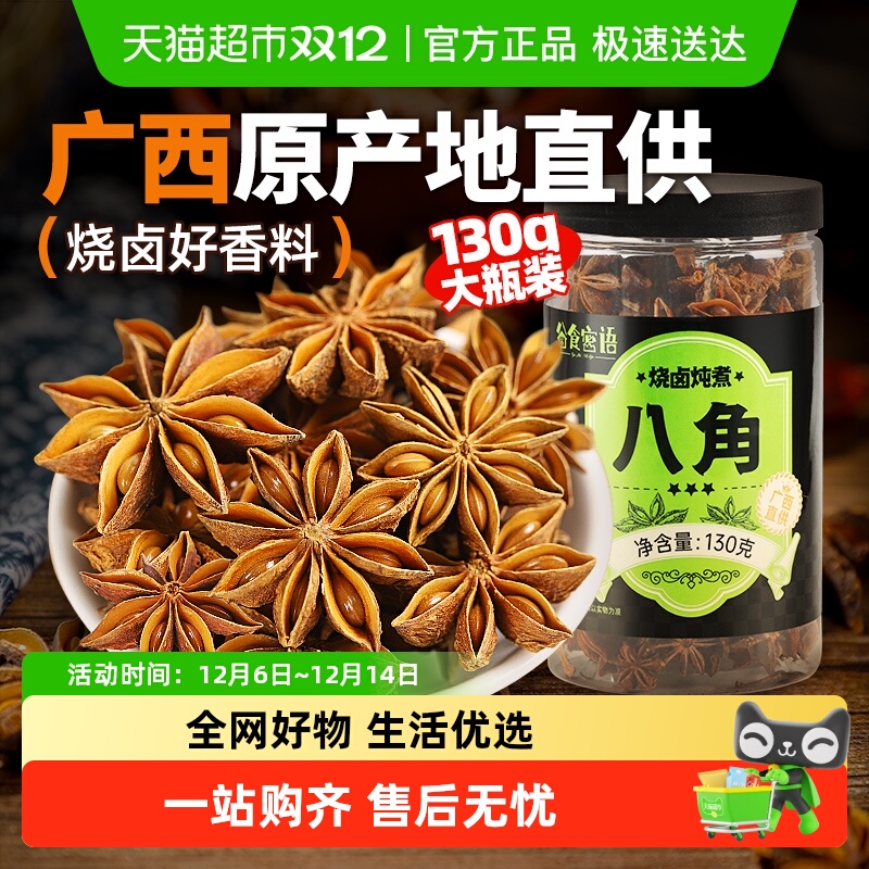 谷食密语广西八角大料炖肉香辛料