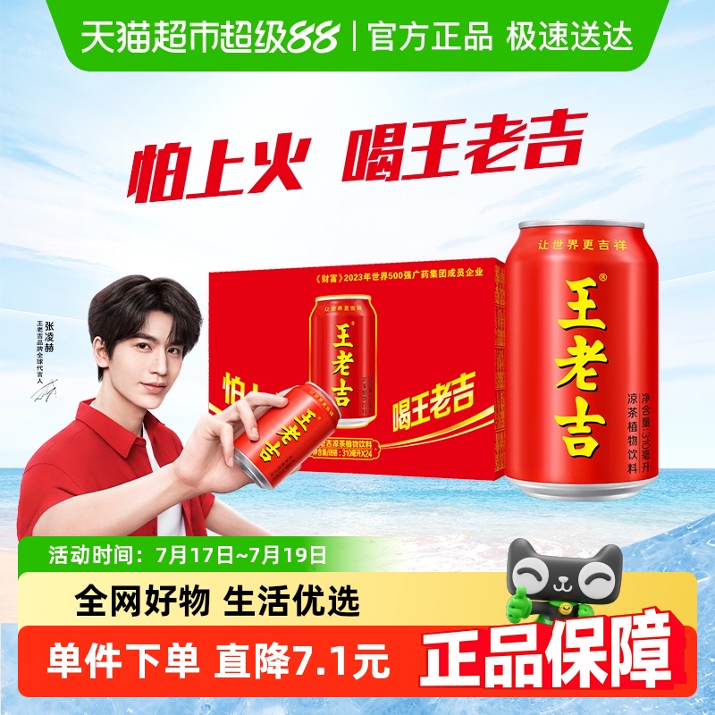 王老吉红罐凉茶310ml×24罐