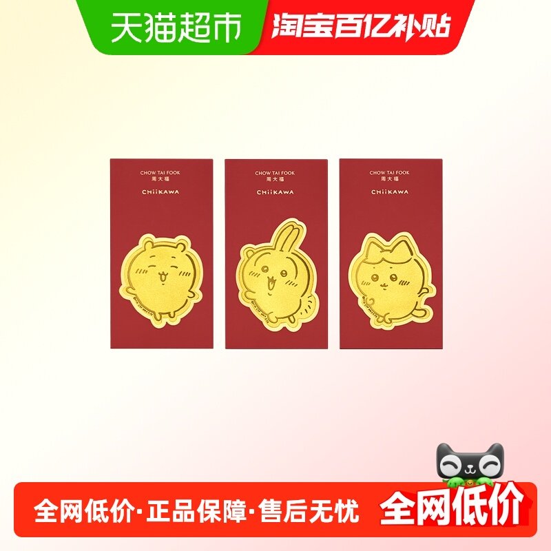 周大福chiikawa哈奇喵乌萨奇足金黄金红包金章多款,黄金,定价黄金摆件,淘宝优惠券,粉丝福利购,淘宝优惠卷