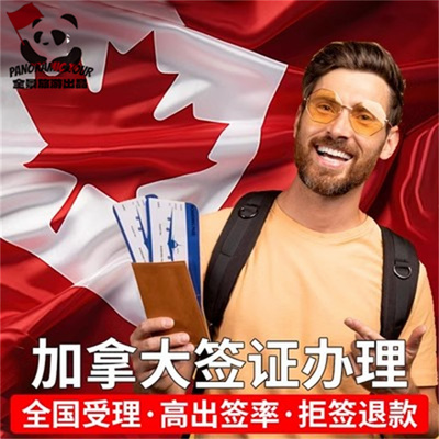 加拿大·旅游签证·移民局网站·全国办理10年多次旅行/商务/探亲电子签加急审核资料简化指导 高出签率