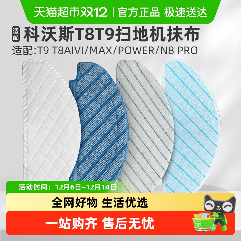 适用于科沃斯扫地机T8T9抹布配件