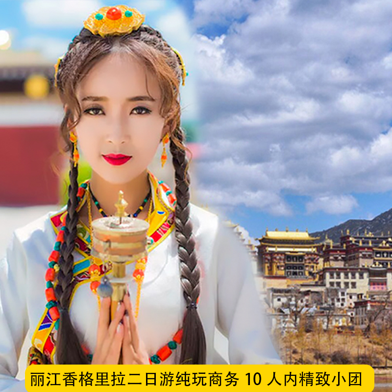 香格里拉虎跳峡普达措二日游