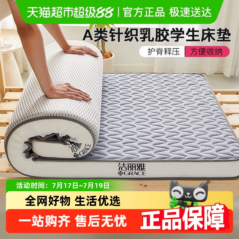 洁丽雅A类乳胶学生宿舍床垫