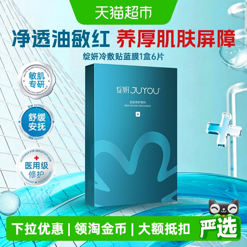 绽妍医用敷料术后修护皮肤敏感创面修复冷敷贴非面膜6片补水保湿