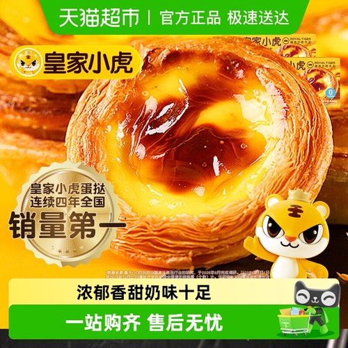 皇家小虎蛋挞皮蛋挞液组合