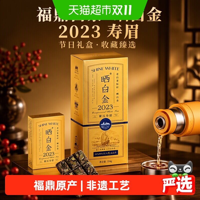 品品香福鼎白茶晒白金2023年寿眉节日礼盒送礼收藏