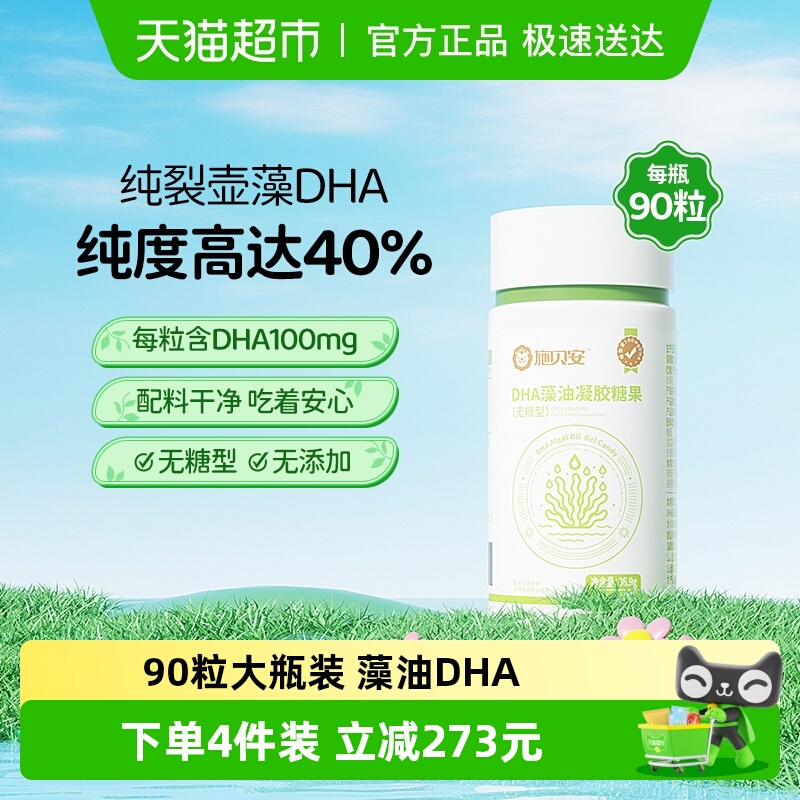 施贝安婴幼儿DHA可食用孕妇dha儿童专用海藻油补学生营养记忆力脑
