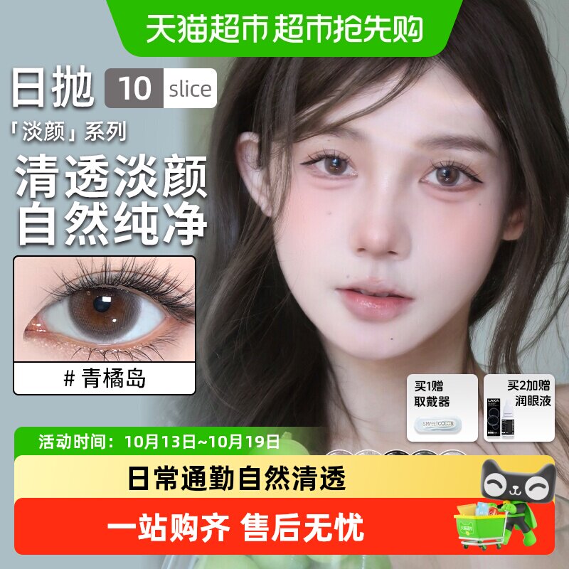 sweetcolor淡颜系列日抛美瞳自然三明治工艺晕染14.2mm-14.5mm 颜日实拍商品图