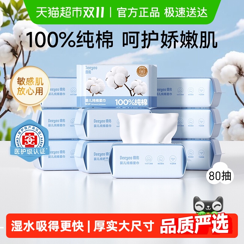 德佑婴儿100%纯棉棉柔巾非湿巾