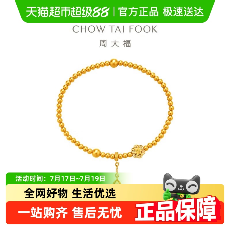 周大福福底莲蓬女足金手链六相花