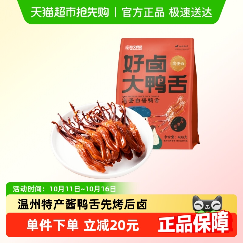 修文鸭舌精品大号温州特产