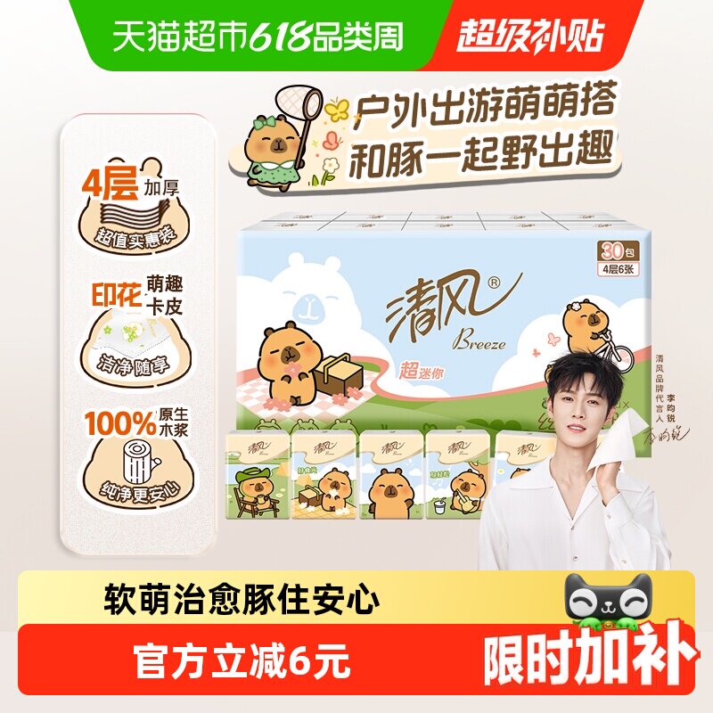 【李昀锐同款】清风卡皮巴拉IP迷你手帕纸4层6张30包小包卫生纸巾