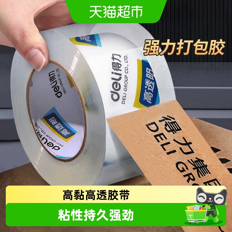 得力透明封箱胶带打包胶布加宽高黏高透防水封箱器切割快递