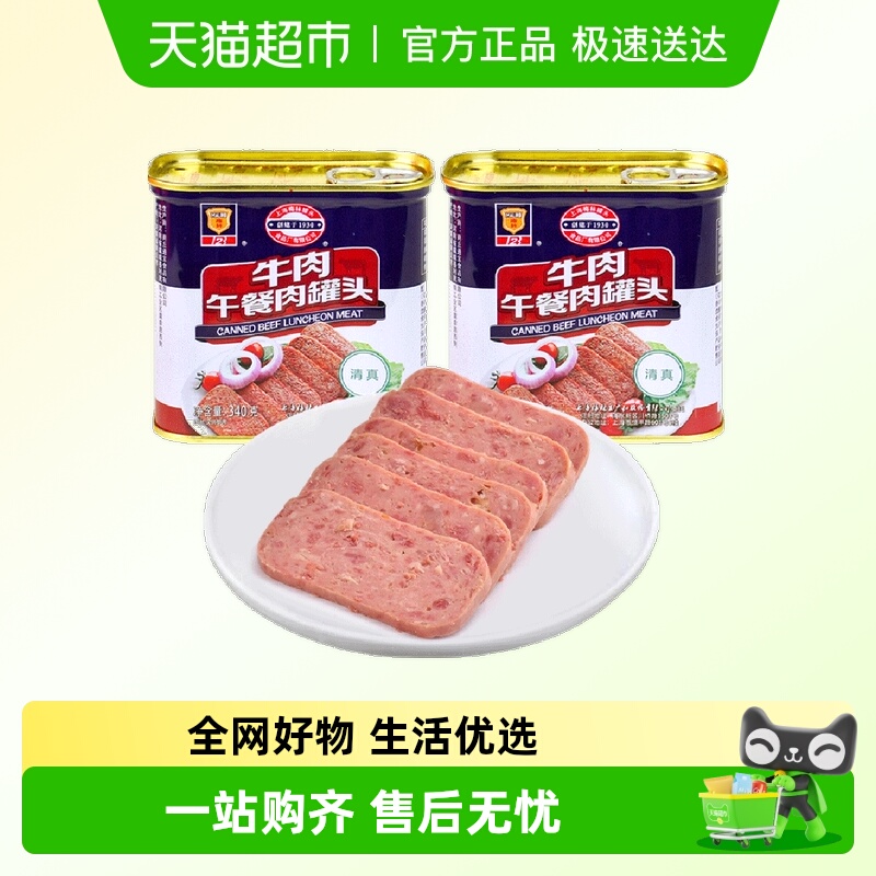 包邮上海梅林速食清真牛肉午餐肉340g*2罐清真食品(新老包装)