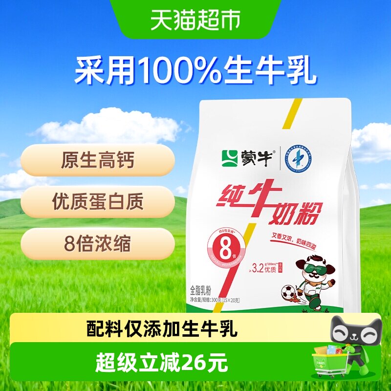 蒙牛纯牛奶粉300g纯生牛乳袋装原生高钙高蛋白质营养早餐条状便携