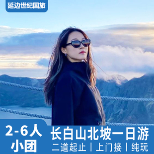 2-6人团长白山一日游北坡旅游天池二道白河上门接吉林延边跟团游