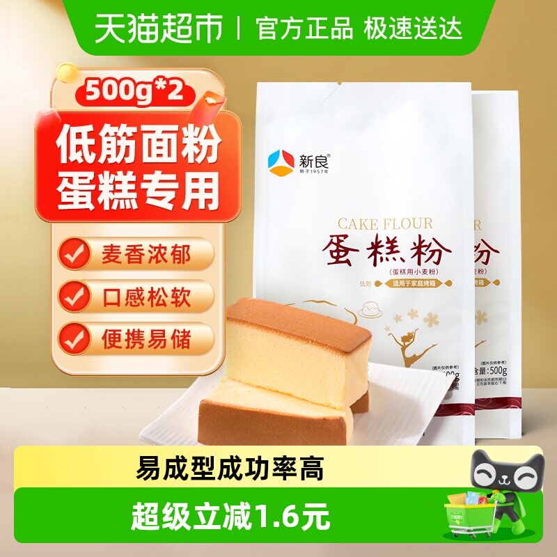 新良蛋糕粉500g*2奶油戚风蛋糕松饼饼干低筋烘焙小麦面粉原料家用